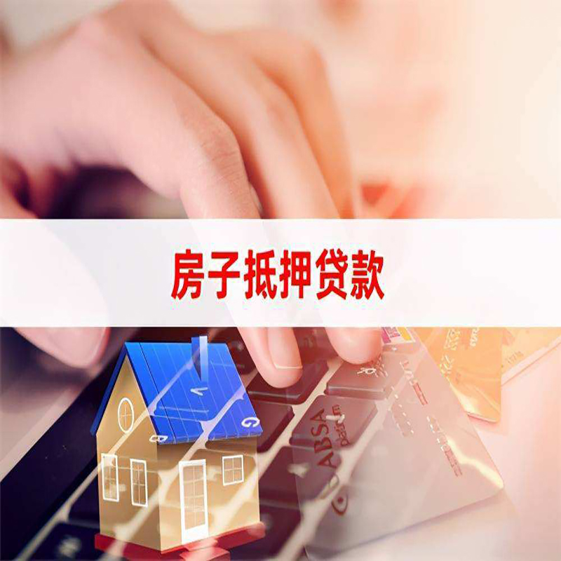 澄迈重庆房屋抵押贷款对价值的评估怎么计算
