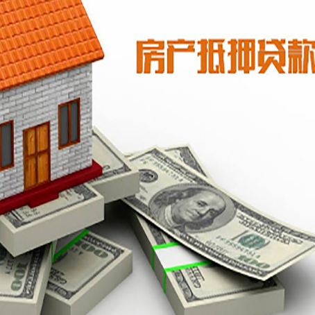 澄迈房屋抵押贷款需要哪些手续和条件?